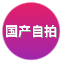 国产自拍
